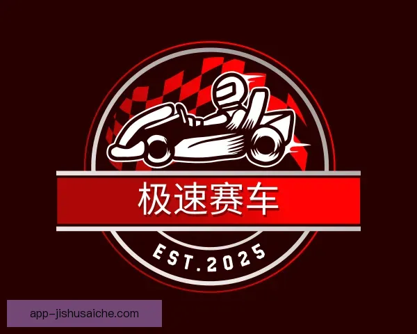 了解极速赛车，极速赛车APP